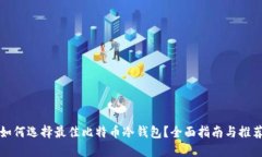如何选择最佳比特币冷钱包？全面指南与推荐