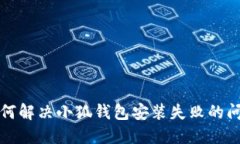如何解决小狐钱包安装失败的问题