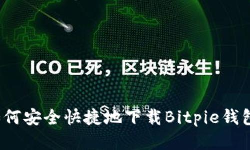 如何安全快捷地下载Bitpie钱包？