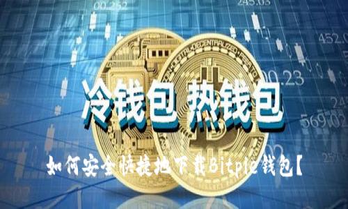 如何安全快捷地下载Bitpie钱包？