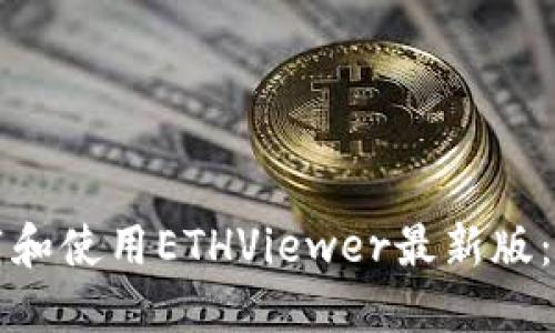 如何下载和使用ETHViewer最新版：全面指南