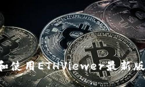 如何下载和使用ETHViewer最新版：全面指南