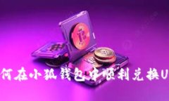 : 如何在小狐钱包中顺利兑换USDT？
