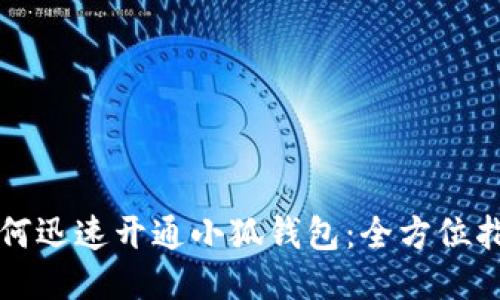 如何迅速开通小狐钱包：全方位指南