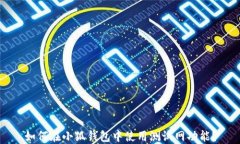 如何在小狐钱包中使用测试网功能？