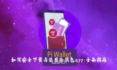 如何安全下载与使用冷钱包app：全面指南