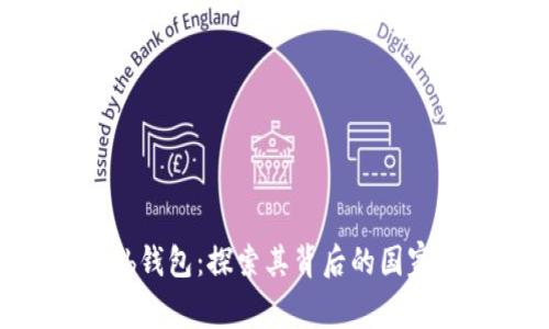 Coinhub钱包：探索其背后的国家与特点