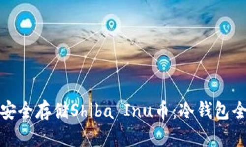如何安全存储Shiba Inu币：冷钱包全攻略