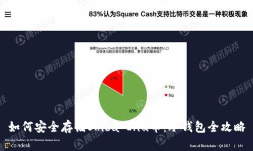 如何安全存储Shiba Inu币：冷钱包全攻略