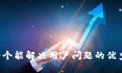 思考一个能解决用户问题的优秀，放进