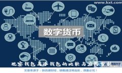 观察钱包与冷钱包的比较与应用分析