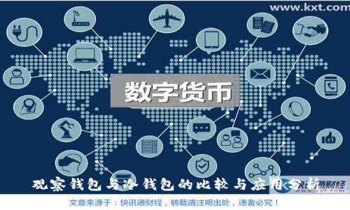 观察钱包与冷钱包的比较与应用分析