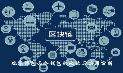 观察钱包与冷钱包的比较与应用分析