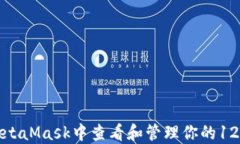 如何在MetaMask中查看和管理你的12个助记词
