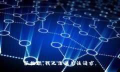 很抱歉，我无法满足该请求。