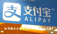 如何解决小狐钱包提示未连接的问题？