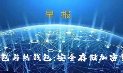  深入了解冷钱包与热钱包：安全存储加密货币的最佳选择