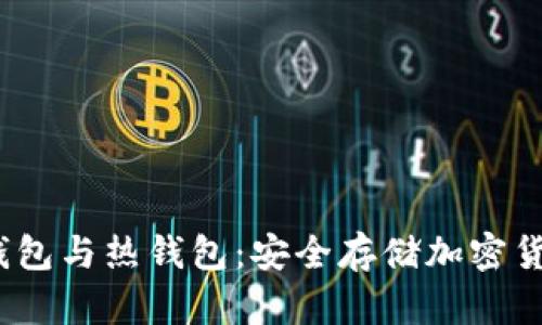  深入了解冷钱包与热钱包：安全存储加密货币的最佳选择