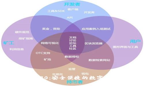 小狐钱包BEP20：安全便捷的数字资产管理方案