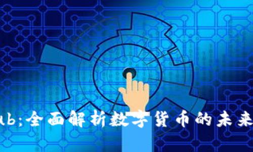 数字货币Hub：全面解析数字货币的未来发展与应用