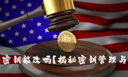 冷钱包的密钥能改吗？揭秘密钥管理与安全策略