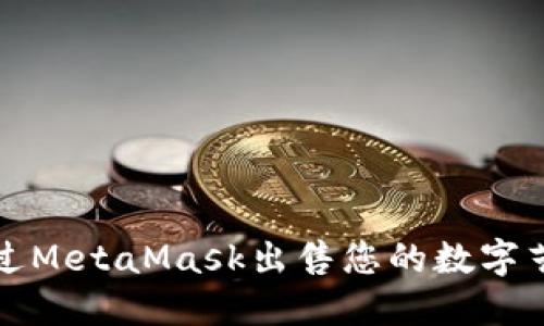 如何通过MetaMask出售您的数字艺术作品