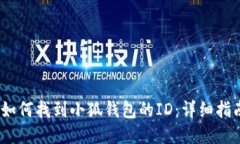 :如何找到小狐钱包的ID：详细指南