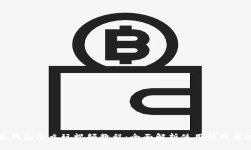 小狐钱包怎么玩视频教程：全面解析使用技巧与功能