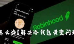 冷钱包黄了怎么办？解决冷钱包黄变问题的详细