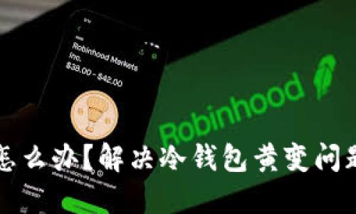冷钱包黄了怎么办？解决冷钱包黄变问题的详细指南