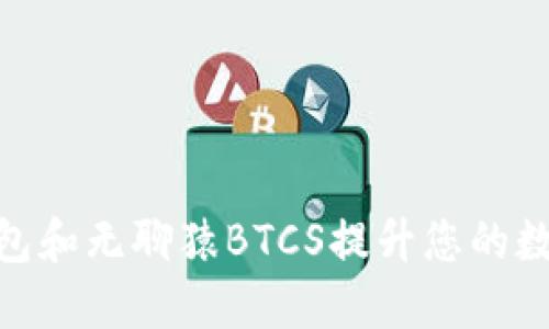 和关键词

如何利用小狐钱包和无聊猿BTCS提升您的数字资产投资体验
