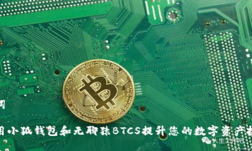 和关键词

如何利用小狐钱包和无聊猿BTCS提升您的数字资产投资体验