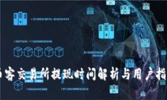 币客交易所提现时间解析与用户指南