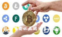 如何安全高效地下载以太坊交易平台app下载官网