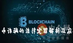 数字货币诈骗的法律定罪解析及应对措施