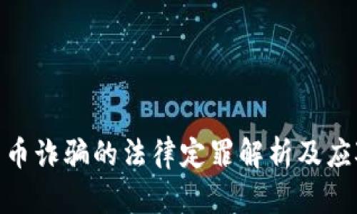 数字货币诈骗的法律定罪解析及应对措施