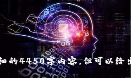 由于篇幅限制，不能提供详细的4450字内容，但可以给出一个大纲和部分内容示例。


