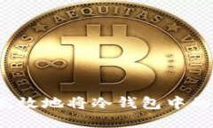 如何安全高效地将冷钱包中的资金转出？