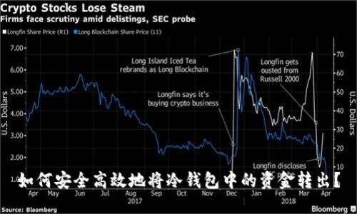 如何安全高效地将冷钱包中的资金转出？