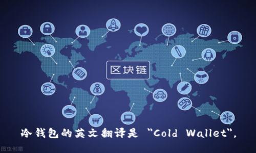 冷钱包的英文翻译是 