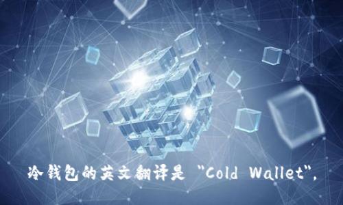 冷钱包的英文翻译是 