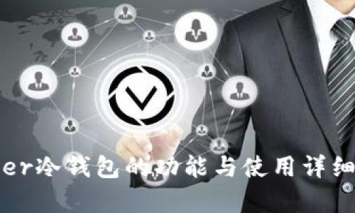 Bither冷钱包的功能与使用详细解析