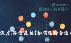 钱包的温度：冷还是热？如何选择合适的钱包？