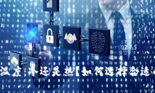 钱包的温度：冷还是热？如何选择合适的钱包？