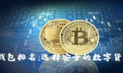 2023年离线冷钱包排名：选择安全的数字货币存储