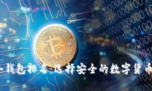 2023年离线冷钱包排名：选择安全的数字货币存储解决方案