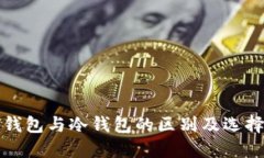 : TP钱包与冷钱包的区别及选择指南
