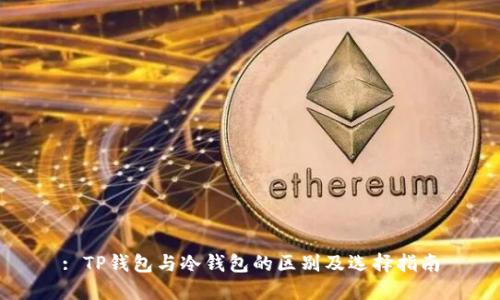: TP钱包与冷钱包的区别及选择指南