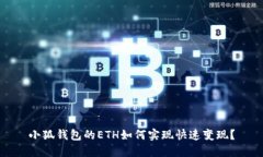 小狐钱包的ETH如何实现快速变现？