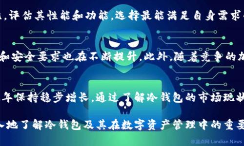 biao ti冷钱包市场需求分析/biao ti  
冷钱包,市场需求,数字资产/guanjianci  

引言  
在近年来，随着数字货币如比特币、以太坊等的快速发展，越来越多的人开始关注如何安全地存储他们的数字资产。市场上出现了多种存储选择，其中“冷钱包”因其高安全性而逐渐成为用户的首选。本文将针对冷钱包的市场需求进行深入分析，包括定义、市场现状、用户需求、未来发展趋势等。

冷钱包的定义和类型  
冷钱包，又称为离线钱包，是一种不与互联网直接连接的数字资产存储设备。其主要目的是确保用户的私钥不被黑客攻击或恶意软件窃取。冷钱包的类型主要包括硬件钱包、纸钱包和一些专用儿童设备等。其中，硬件钱包因其便捷性和安全性，在市场上尤为受欢迎。

冷钱包市场现状  
根据市场研究机构的数据，目前冷钱包市场正处于高速增长阶段。2023年，全球冷钱包市场规模已达到数十亿美元，预计未来几年将继续保持年均增长率超过20%。这一增长主要得益于以下几方面因素：  
ul  
  listrong数字资产投资者数量增加：/strong随着更多的人加入数字货币投资行列，冷钱包的需求自然上升。/li  
  listrong安全事故频发：/strong频繁的黑客攻击、交易所盗窃事件使得用户对高安全存储方式的需求紧迫。/li  
  listrong技术进步推动市场革新：/strong技术不断进步的同时也带来更多创新的冷钱包设计，提升了用户体验。/li  
/ul

用户对冷钱包的需求分析  
冷钱包的需求驱动因素主要集中在用户的安全意识、助记词管理和操作便捷性等方面：  
ul  
  listrong安全性： /strong用户希望避免资产被盗的风险，冷钱包作为存储私钥的安全设备，满足了这一基本需求。/li  
  listrong助记词管理：/strong传统钱包的助记词容易被遗忘或泄露，而冷钱包为用户提供了更多安全管理助记词的选择。/li  
  listrong易用性：/strong用户通常希望使用简单友好的界面来管理自己的数字资产，冷钱包在这一方面不断。/li  
/ul

冷钱包的市场趋势  
随着市场需求的不断增长，冷钱包的未来发展趋势也不断显现：  
ul  
  listrong产品多样化：/strong未来冷钱包将推出更多样化的产品，以满足不同类型用户的需求。/li  
  listrong与区块链技术结合：/strong结合智能合约和其他区块链技术，冷钱包的功能将更加丰富多样。/li  
  listrong用户教育及支持：/strong市场将更加注重用户教育，为用户提供更多冷钱包使用指导和客户支持。/li  
/ul  

问题1：冷钱包相较于热钱包的优势是什么？  
热钱包是指与互联网直接连接的钱包，虽然操作便捷，但由于其时刻在线的特性，使其更容易受到黑客攻击。冷钱包的最大优势在于其离线特性，可以有效将私钥隔离，极大降低被盗风险。此外，冷钱包的用户也拥有更强的掌控感，能对自己的资产有更高的安全保障。

问题2：冷钱包的使用场景有哪些？  
冷钱包广泛适用于长时间存储数字资产的用户，例如投资者、基金管理公司等。它适合那些不需要频繁交易的人，将其作为长期资产的保管解决方案。此外，在进行高额交易时，冷钱包也可以提供额外的安全保护。在一些情况下，冷钱包还可用于实现隐私保护。

问题3：冷钱包如何确保安全性？  
冷钱包通过多重机制保障安全性，例如物理隔离、加密存储、密码保护、助记词生成和备份等。大多数冷钱包都内置了安全模块，确保私钥的生成和存储在设备内部以避免外部攻击。同时，用户在使用冷钱包时，应遵循安全最佳实践，如定期备份、使用强密码等。

问题4：如何选择适合的冷钱包？  
选择冷钱包时，用户应考虑多种因素，如钱包的安全性、便捷性、支持的数字资产种类、用户评价和售后服务等。用户应对市场上主流冷钱包进行对比，评估其性能和功能，选择最能满足自身需求的产品。此外，用户还应关注厂商的信誉和技术支持。

问题5：未来冷钱包市场面临的挑战是什么？  
尽管冷钱包市场正在成长，但仍面临一些挑战，包括技术不断更新、用户教育不充分和品牌竞争加剧等。随着技术的不断进步，用户对冷钱包的功能和安全要求也在不断提升。此外，随着竞争的加剧，品牌需不断产品和服务，以提升用户忠诚度。

结论  
冷钱包作为数字资产的重要存储方式，正迎来广阔的市场需求。随着越来越多的用户对数字资产的关注以及对安全性的需求，冷钱包有望在未来几年保持稳步增长。通过了解冷钱包的市场现状、用户需求及未来趋势，企业可以更好地定位产品，提升市场竞争力。在选择和使用冷钱包方面，用户需谨慎评估和决策，以保障数字资产的安全。  

在以上内容中，我们详细分析了冷钱包市场的现状和需求，以及用户在选择和使用冷钱包时可能会面临的问题。通过这些信息，能够帮助用户更深入地了解冷钱包及其在数字资产管理中的重要性。